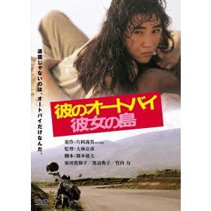 彼のオートバイ、彼女の島　角川映画　ＴＨＥ　ＢＥＳＴ｜ebest-dvd