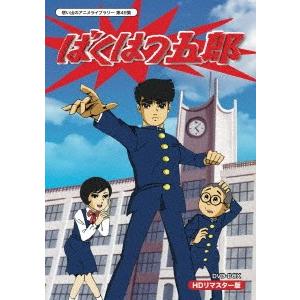 50 Off 放送開始４５周年記念企画 想い出のアニメライブラリー 第４９集 ばくはつ五郎 ｈｄリマスター ｄｖｄ ｂｏｘ イーベストcd Dvd館 通販 Paypayモール 注目ブランド Www Kmhsystems Com