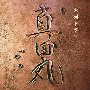ＮＨＫ大河ドラマ　真田丸　オリジナル・サウンドトラック　音楽：服部隆之｜ebest-dvd