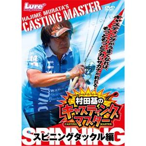 キャスティングマスター　スピニングタックル編｜ebest-dvd
