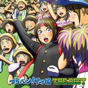 ブラバン！甲子園　ＴＨＥ　ＢＥＳＴ｜ebest-dvd