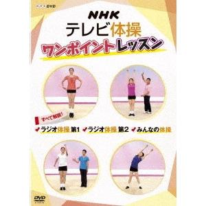 ＮＨＫテレビ体操　ワンポイントレッスン〜すべて解説！ラジオ体操第１・ラジオ体操第２・みんなの体操〜｜ebest-dvd