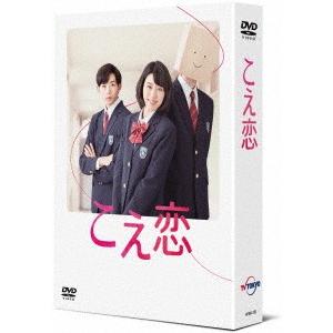 驚きの安さ こえ恋 ｄｖｄ ｂｏｘ 在庫あり 即納 Www Technet 21 Org