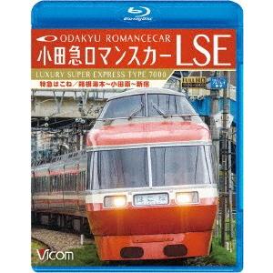 小田急ロマンスカーＬＳＥ　特急はこね　箱根湯本〜小田原〜新宿（Ｂｌｕ−ｒａｙ　Ｄｉｓｃ）｜ebest-dvd