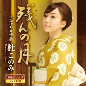 杜このみ／残んの月（黄盤）（ＤＶＤ付）｜ebest-dvd