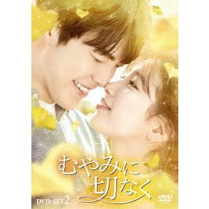 日本最大級 むやみに切なく ＤＶＤ−ＳＥＴ２ イーベストCD・DVD館 