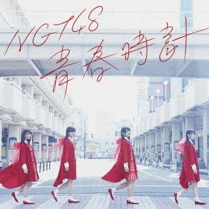 ＮＧＴ４８／青春時計（ＴｙｐｅＡ）（ＤＶＤ付）｜ebest-dvd