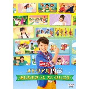 ＮＨＫ「おかあさんといっしょ」メモリアルＰｌｕｓ〜あしたもきっと　だいせいこう〜｜ebest-dvd