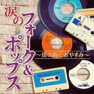 オムニバス／涙のフォーク＆ポップス〜僕の胸でおやすみ〜｜ebest-dvd