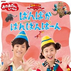 ＮＨＫ「おかあさんといっしょ」最新ベスト「ぱんぱかぱんぱんぱーん」｜ebest-dvd