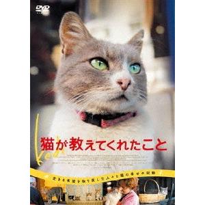 猫が教えてくれたこと｜ebest-dvd
