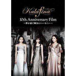 カラフィナ／Ｋａｌａｆｉｎａ　１０ｔｈ　Ａｎｎｉｖｅｒｓａｒｙ　Ｆｉｌｍ　〜夢が紡ぐ輝きのハーモニー〜｜ebest-dvd