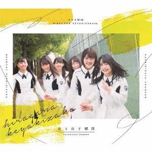 けやき坂４６（ひらがなけやき）／走り出す瞬間（ＴＹＰＥ−Ａ）（Ｂｌｕ−ｒａｙ　Ｄｉｓｃ付）｜ebest-dvd