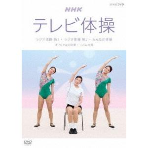 ｎｈｋテレビ体操 ラジオ体操 第１ ラジオ体操 第２ みんなの体操 オリジナルの体操 リズム体操 イーベストcd Dvd館 通販 Paypayモール