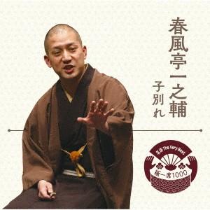 落語　Ｔｈｅ　Ｖｅｒｙ　Ｂｅｓｔ　極一席１０００　春風亭一之輔｜ebest-dvd