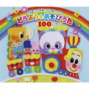 保育園・幼稚園・こども園で人気のどうよう＆あそびうた１００　〜どんどん歌える！楽しい歌と遊びがどーーんと１００曲大集合！〜｜ebest-dvd