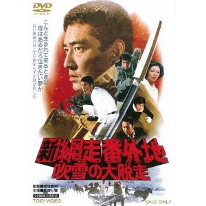 新網走番外地　吹雪の大脱走｜ebest-dvd