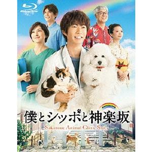 僕とシッポと神楽坂　Ｂｌｕ−ｒａｙ−ＢＯＸ（Ｂｌｕ−ｒａｙ　Ｄｉｓｃ）｜ebest-dvd