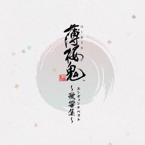 ゲーム「薄桜鬼」　エンディングベスト〜歌響集〜｜ebest-dvd