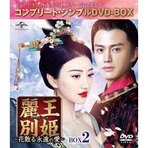 麗王別姫〜花散る永遠の愛〜　ＢＯＸ２＜コンプリート・シンプルＤＶＤ−ＢＯＸ５，０００円シリーズ＞【期間限定生産】｜ebest-dvd