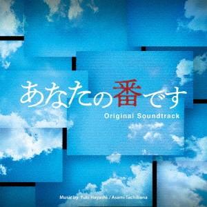 ドラマ「あなたの番です」オリジナル・サウンドトラック｜ebest-dvd