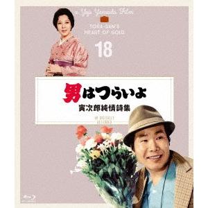 男はつらいよ　寅次郎純情詩集　４Ｋデジタル修復版（Ｂｌｕ−ｒａｙ　Ｄｉｓｃ）｜ebest-dvd