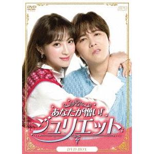 あなたが憎い！ジュリエット　ＤＶＤ−ＢＯＸ