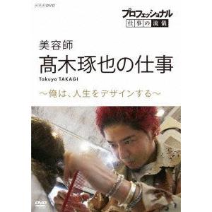 プロフェッショナル　仕事の流儀　美容師・高木琢也の仕事　俺は、人生をデザインする｜ebest-dvd