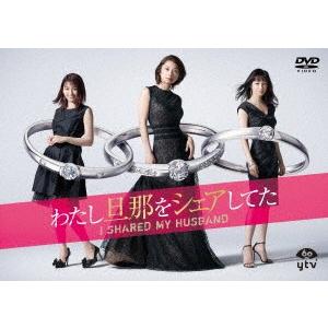 わたし旦那をシェアしてた　ＤＶＤ−ＢＯＸ