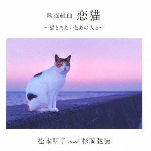 松本明子　ｗｉｔｈ　杉岡弦徳／歌謡組曲「恋猫」〜猫とあたいとあの人と〜｜ebest-dvd