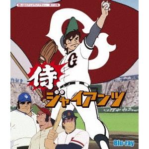 想い出のアニメライブラリー　第１１２集　侍ジャイアンツ（Ｂｌｕ−ｒａｙ　Ｄｉｓｃ）｜ebest-dvd