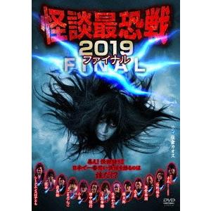 怪談最恐戦２０１９　ファイナル　〜集え！怪談語り！！　日本で一番恐い怪談を語るのは誰だ！？〜｜ebest-dvd