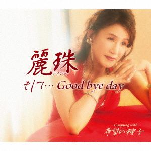 麗珠／そして・・・Ｇｏｏｄ　ｂｙｅ　ｄａｙ｜ebest-dvd