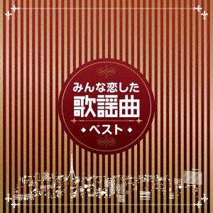 オムニバス／みんな恋した歌謡曲ベスト｜ebest-dvd