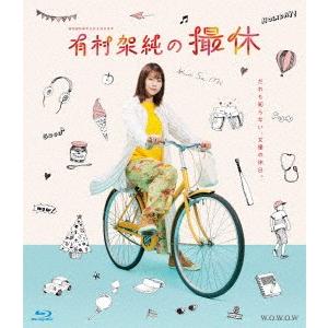ＷＯＷＯＷオリジナルドラマ　有村架純の撮休　Ｂｌｕ−ｒａｙ　ＢＯＸ（Ｂｌｕ−ｒａｙ　Ｄｉｓｃ）
