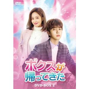 ボクスが帰ってきた　ＤＶＤ−ＢＯＸ２