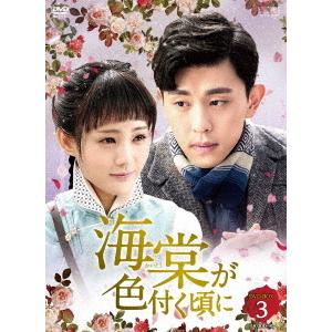 海棠が色付く頃に　ＤＶＤ−ＢＯＸ３