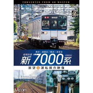 相模鉄道　新７０００系　４Ｋ撮影作品　横浜〜湘南台／横浜〜海老名　展望＆運転操作映像｜ebest-dvd