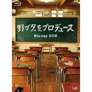 野ブタ。をプロデュース　Ｂｌｕ−ｒａｙ　ＢＯＸ（Ｂｌｕ−ｒａｙ　Ｄｉｓｃ）｜ebest-dvd