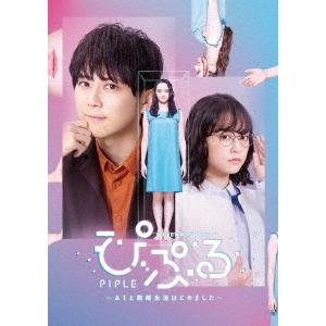 テレビドラマ ぴぷる〜ＡＩと結婚生活はじめました〜（Ｂｌｕ−ｒａｙ　Ｄｉｓｃ）