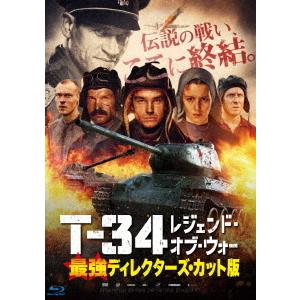 ｔ ３４ レジェンド オブ ウォー 最強ディレクターズ カット版 ｂｌｕ ｒａｙ ｄｉｓｃ アクション