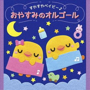 オルゴール／＜すやすやベイビー♪＞　おやすみのオルゴール｜ebest-dvd