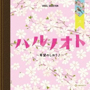 オルゴール／オルゴール・セレクション：ハルノオト〜希望のしおり♪〜｜ebest-dvd