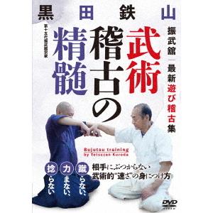 黒田鉄山／武術稽古の精髄｜ebest-dvd