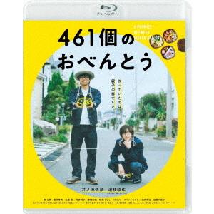 ４６１個のおべんとう（Ｂｌｕ−ｒａｙ　Ｄｉｓｃ）｜ebest-dvd