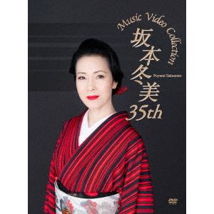 坂本冬美／坂本冬美　３５ｔｈ　Ｍｕｓｉｃ　Ｖｉｄｅｏ　Ｃｏｌｌｅｃｔｉｏｎ｜ebest-dvd