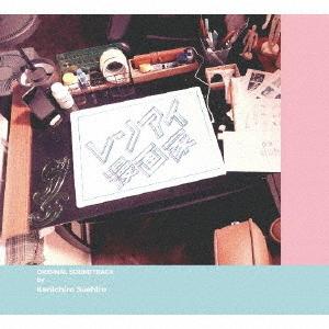 サントラ フジテレビ系ドラマ オリジナルサウンドトラック レンアイ漫画家 春の新作