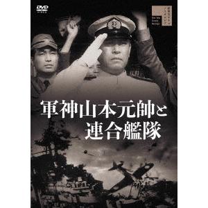 軍神山本元帥と連合艦隊｜ebest-dvd