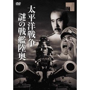 太平洋戦争　謎の戦艦陸奥｜ebest-dvd