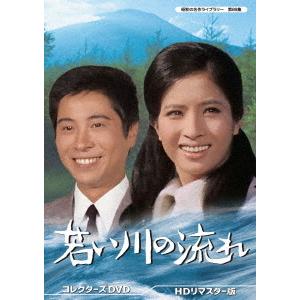 昭和の名作ライブラリー　第８９集　若い川の流れ　コレクターズＤＶＤ　＜ＨＤリマスター版＞｜ebest-dvd